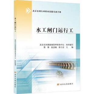 国图书店 徐士忠 全新正版 张会敏 北京市河湖流域管理事务中心9787096 水工闸门运行工樊博