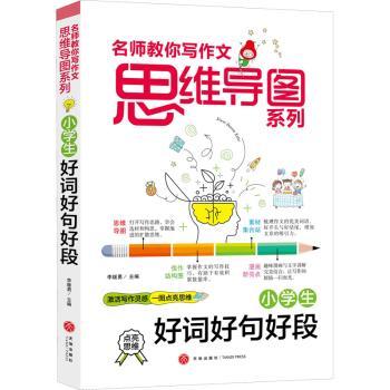国图书店正版 小学生好词好句好段/名师教你写作文思维导图系列 李继勇主编 9787545563504 天地出版社