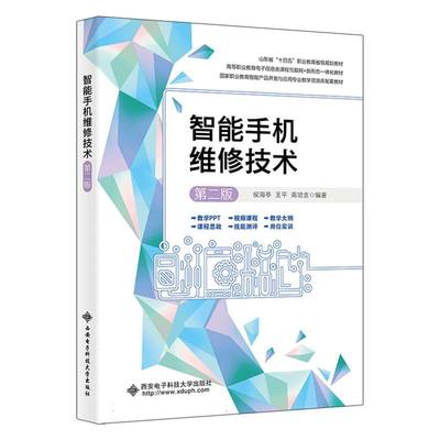 国图书店全新正版智能手机维修技术（第二版）编者:侯海亭//王平//高培金|责编:刘小莉9787560667096西安电子科大