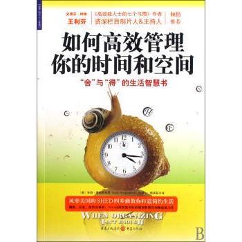 【国图书店】 如何管理你的时间和空间:“舍”与“得”的生活智慧书 (美)朱莉·摩根斯坦恩(Julie Morgenstern)著