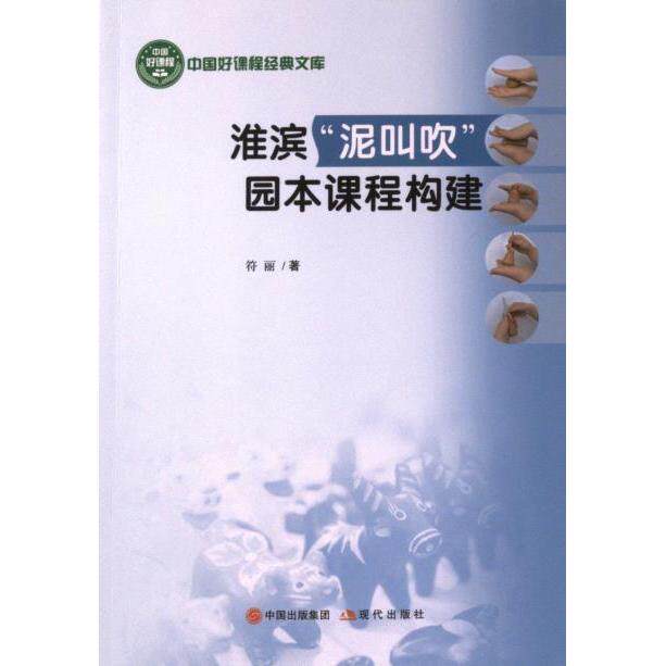 国图书店正版 淮滨“泥叫吹”园本课程构建 符丽著 9787514399455 现代出版社