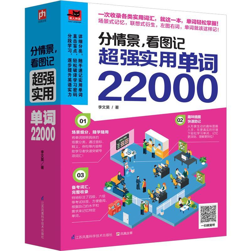 全新正版 分情景，看图记:实用单词22000李文昊江苏凤凰科学技术出版社