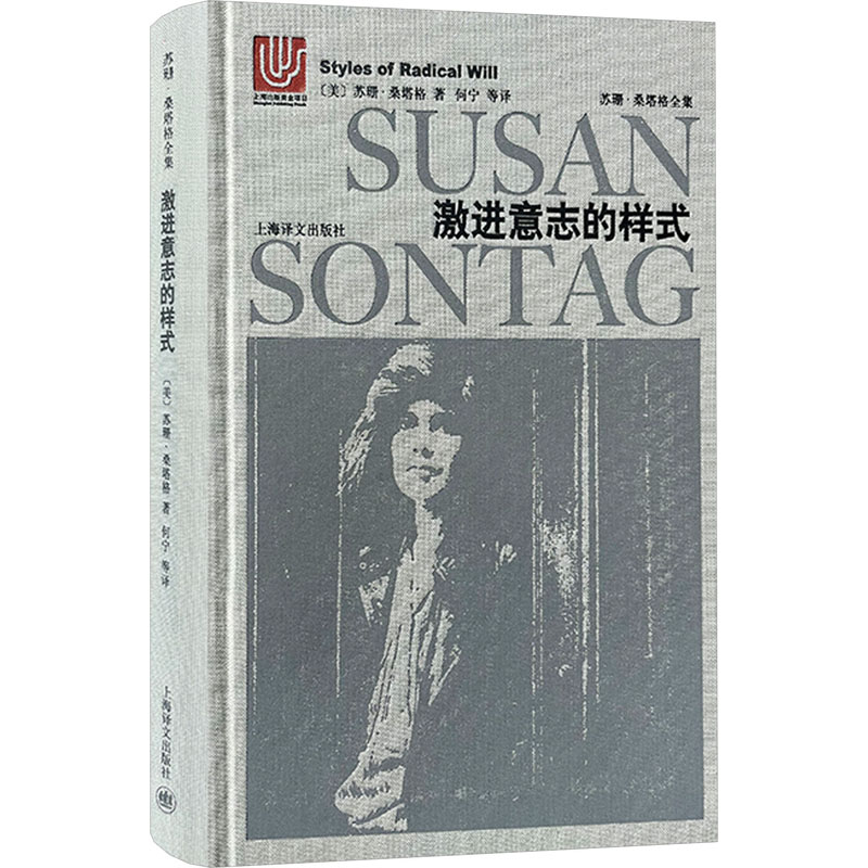 国图书店正版 激进意志的样式 [美]苏珊·桑塔格著 何宁 王磊 顾真 宋佥译 9787532776009 上海译文出版社