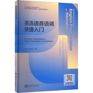 现货 社有限公司 英语语音语调快捷入门郑新民上海交通大学出版 全新正版