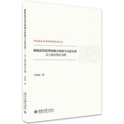 国图书店正版 税收征管改革的地方经验与完善：以上海自贸区为例 李慈强 9787301288740 北京大学出版社