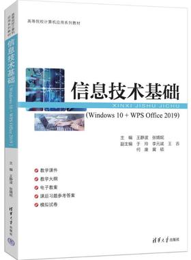 【国图书店】全新正版信息技术基础（WNOWS 10 + WPS OFFICE 2019）王静波、张婧妮、于玲、李元斌、王吉、何康、冀硕 著978730269