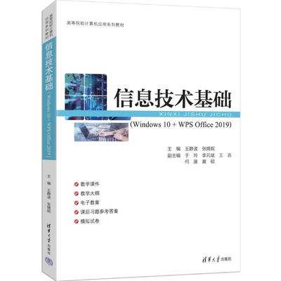 【国图书店】全新正版信息技术基础（WNOWS 10 + WPS OFFICE 2019）王静波、张婧妮、于玲、李元斌、王吉、何康、冀硕 著978730269