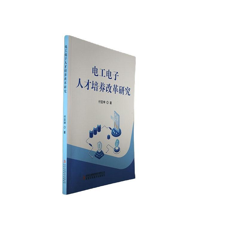 全新正版 电工电子人才培养改革研究付亚坤吉林出版集团股份有限公司 现货