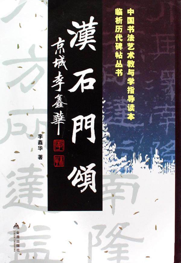 全新正版 汉石门颂李鑫华金盾出版社隶书碑帖中国东汉时代现货怎么看?