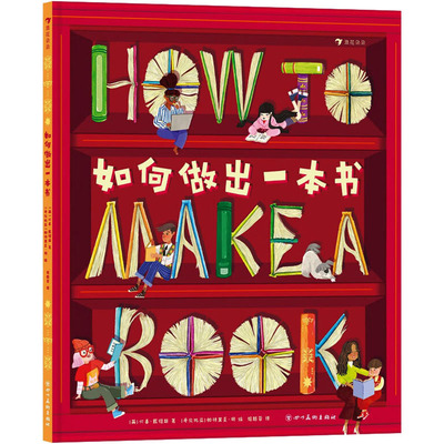 国图书店正版 如何做出一本书 (英)贝基·戴维斯 著 姬越蓉 译 (哥伦)帕特里夏·胡 绘 9787574005402 四川美术出版社