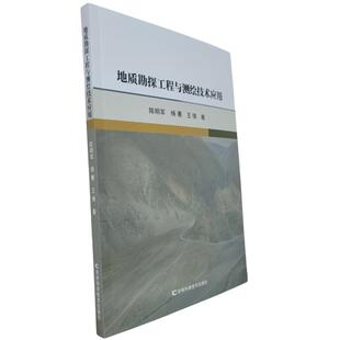 杨菁 王锋著 著 国图书店正版 吉林科学技术出版 陈明军 9787574412996 社 地质勘探工程与测绘技术应用