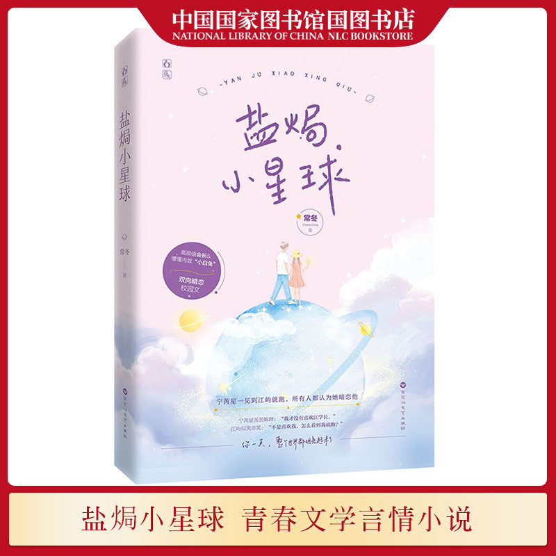 正版现货 盐焗小星球 常冬 高颜值会长vs懵懂内敛小白兔双向暗恋原名