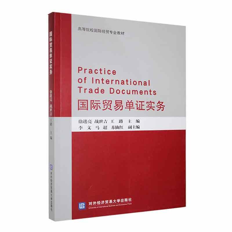 全新正版 贸易单证实务徐进亮对外经济贸易大学出版社 现货