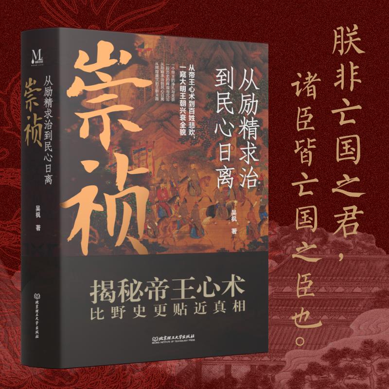 【国图书店】全新正版崇祯吴枫著9787576351200北京理工大学出版社