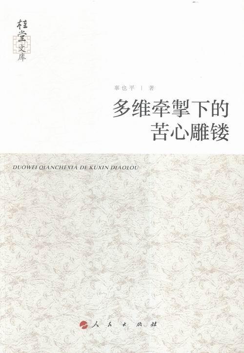 全新正版多维牵掣下的苦心雕镂辜也平人民出版社中国文学现代文学文学研究现货