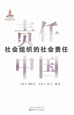 全新正版 社会组织的社会责任高宁山西人民出版社社会团体社会责任研究中国现货