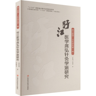 国图书店 编9787539076140江西科学技术出版 全新正版 金柳青 社 旴江医学席弘针灸学派研究徐春娟
