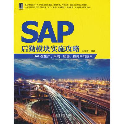 国图书店正版 SAP后勤模块实施攻略 ：SAP在生产采购销售物流中的应用 乐立骏  著 9787111426615 机械工业出版社