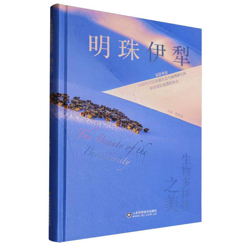 【国图书店】全新正版生物多样美:明珠伊犁管开云9787572325830山东科学技术出版社有限公司