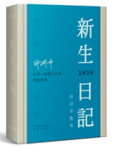 全新正版新生日记:民国二十八年许渊冲中译出版社有限公司本册现货