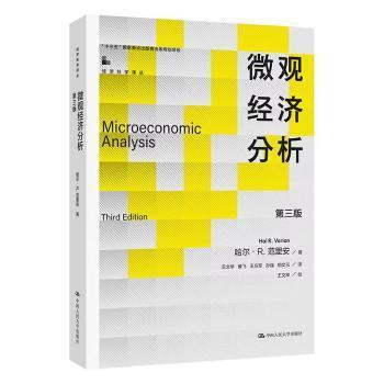 国图书店正版 微观经济分析(第3版) 哈尔·R.范里安 9787300317724 中国人民大学出版社