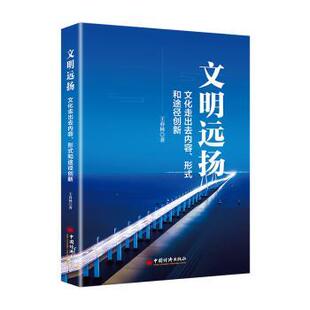 和途径创新 形式 王春林著 9787513656344 社 国图书店正版 中国经济出版 文明远扬：文化走出去内容