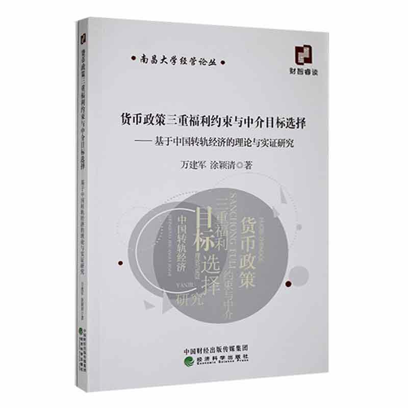 全新正版货币政策三重福利约束与中介目标选择--基于中国转轨经济的理论与实证研究万建军经济科学出版社现货