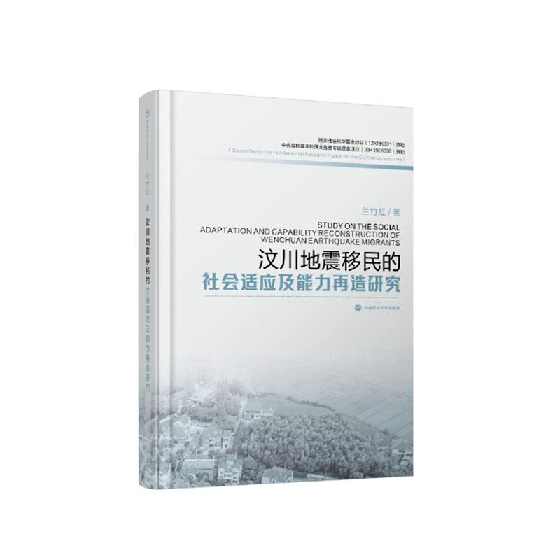 正常发货正版汶川地震移民的社会适应及能力再造研究兰竹虹书店国家行政管理书籍