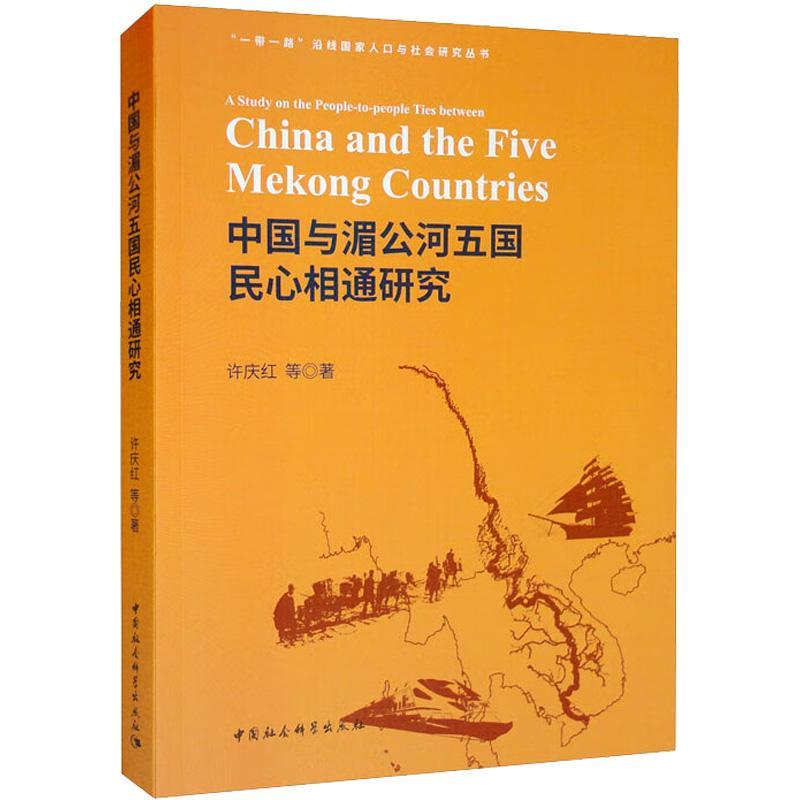 全新正版中国与湄公河五国民心相通研究许庆红中国社会科学出版社现货