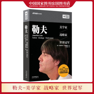 国图正版 北京出版 一部解读新德国足球登顶世界 勒夫 现 克里斯托夫鲍森魏因 社 启蒙读物现代足球理论书籍 美学家战略世界冠军