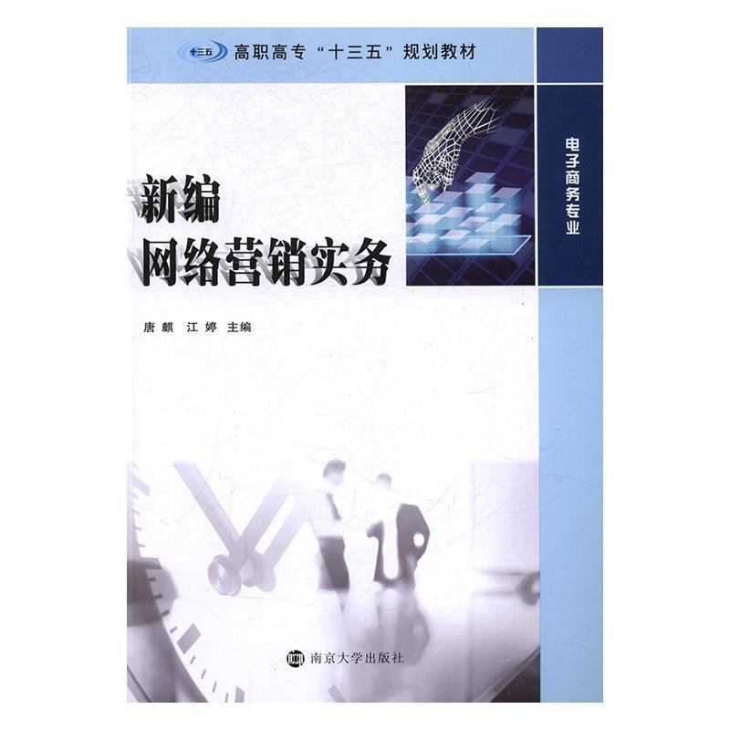 全新正版 网络营销实务唐麒南京大学出版社网络营销高等职业教育教材现货