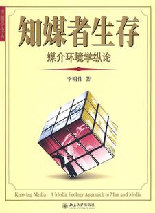 approach 知媒者生存 社传播媒介信息环境研究现货 medi李明伟北京大学出版 and 媒介环境学纵论 man ecology 全新正版 media