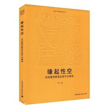 【国图书店】全新正版缘起空:传统建筑聚落及其节点辑读李宁9787112301331中国建筑工业出版社