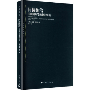 【国图书店】间接统治：美国等制的缔造(美)戴维·莱克(David A.Lake) 著 著 刘丰 译 译9787208196254全新正版