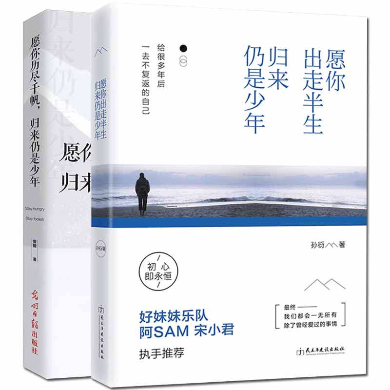 正版共2册愿你出走半生归来仍是少年+你历尽千帆归来仍是少年宋小君散文随笔青春励志书文学心灵与修养走出悲伤自我实现励志