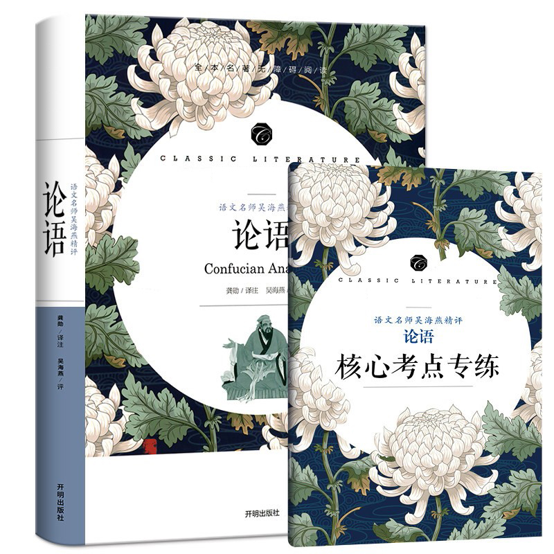 国图书店正版 语文名师吴海燕精评 论语 孔子 9787513145688 开明出版社