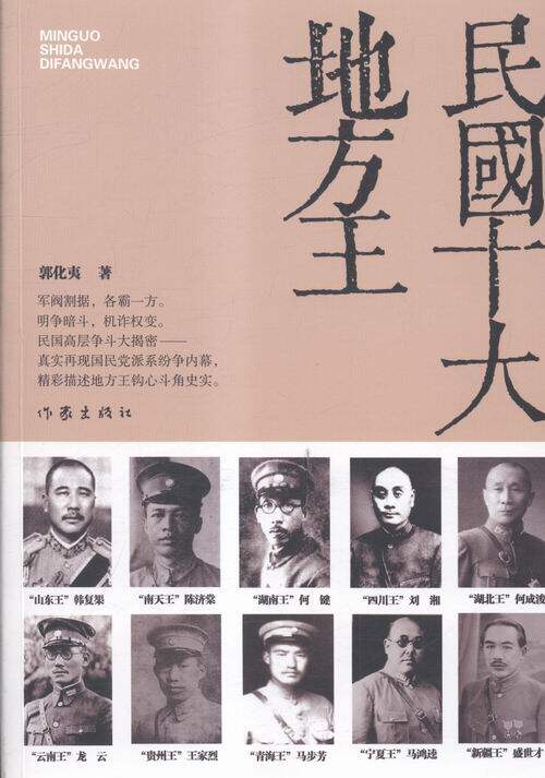 国家图书馆书店正版 民国十大地方王 郭化夷  纪实文学书籍