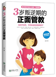 不娇纵地有效管教孩子 家教方法与案例书籍 正面管教 正版 如何不惩罚 书店 3岁叛逆期 王莉