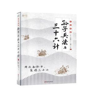 全新正版 全彩图解孙子兵法与三十六计孙武江西社兵法中国古代通俗读物现货