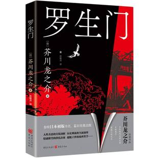 日 9787229176211 芥川龙之介 译者 林敏洁 责编 李子 正版 重庆 彭昭智 罗生门