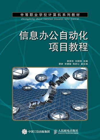 全新正版信息办公自动化项目教程麦杏欢人民邮电出版社办公自动化应用软件职业高中教材现货