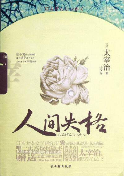 人间失格- 太宰治  外国作品集书籍 国家图书馆书店正版