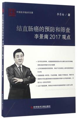 全新正版 结直肠癌的和筛查李景南2017观点李景南科学技术文献出版社结肠癌诊疗现货