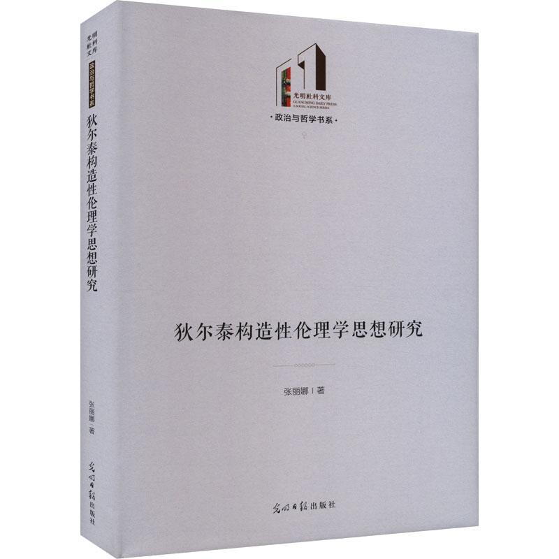 全新正版 狄尔泰构造伦理学思想研究张丽娜光明社 现货 书籍/杂志/报纸 基督教 原图主图