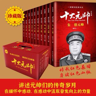 国图书店全新正版红色将帅十大元帅(套装10册)姚有志主编9787513911696民主与建设