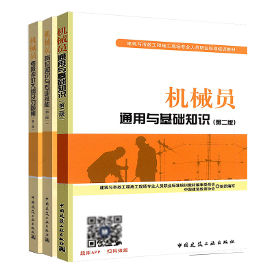 正版备考2021年机械员考试教材 全国机械员考试用书 机械员通用与基础知识+岗位知识与专业技能+考核评价大纲及习题集第二版书题库