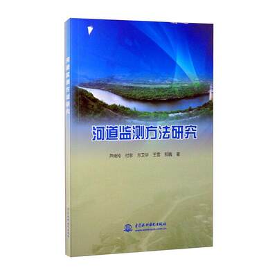 正版河道监测方法研究 9787517088042 芦绮玲 中国水利水电出版社 工业技术 书籍