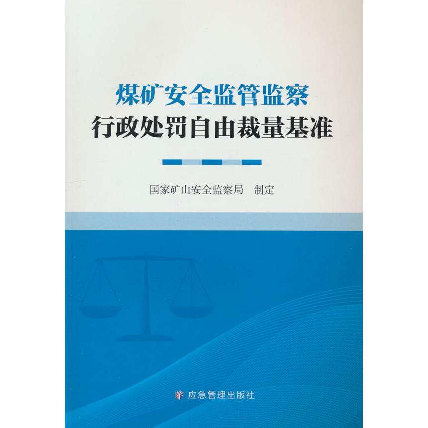 【国图书店】全新正版煤矿安全监管监察行政处罚自由裁量基准矿山安全监察局 编9787502096823应急管理出版社