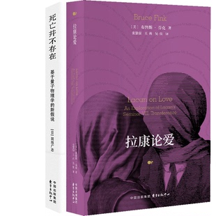 国图书店全新正版死亡并不存在+拉康论爱(美)布鲁斯·芬克|译者:张慧强//王莉//吴佳9787547324233东方出版中心