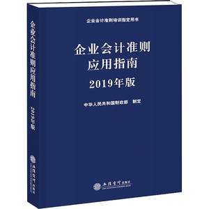 全新正版企业会计准则应用指南:2019年版中华人民共和国制定立信会计出版社企业会计准则中国指南现货